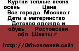 Куртки теплые весна-осень 155-165 › Цена ­ 1 700 - Все города, Москва г. Дети и материнство » Детская одежда и обувь   . Ростовская обл.,Шахты г.